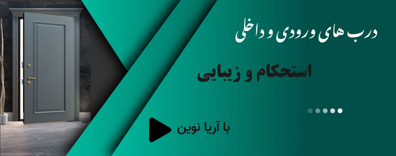 بنر درب‌های ورودی و داخلی